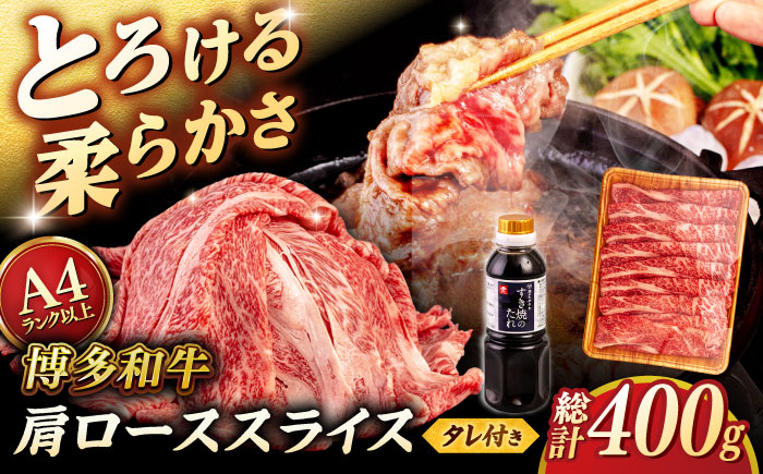 
            博多和牛 肩ロース 400g うす切り スライス たれ付 雌牛 ＜ヒサダヤフーズ＞那珂川市 [GFY003]
          