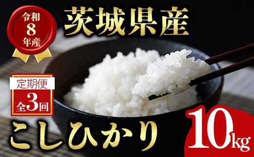 【10kg×3回 定期便】米 こめ お米 コメ 茨城県産 こしひかり コシヒカリ 10kg × 3ヶ月定期便 米 お米 令和8年産 精米 白米 こめ コメ ご飯 10キロ 新米 【有限会社桂農産】【ho1800】米 白米 精米 お米 新米 茨城県産米 米好き 米10kg 米10キロ 令和8年米 令和8年産米 おいしい米 米どころ 定期