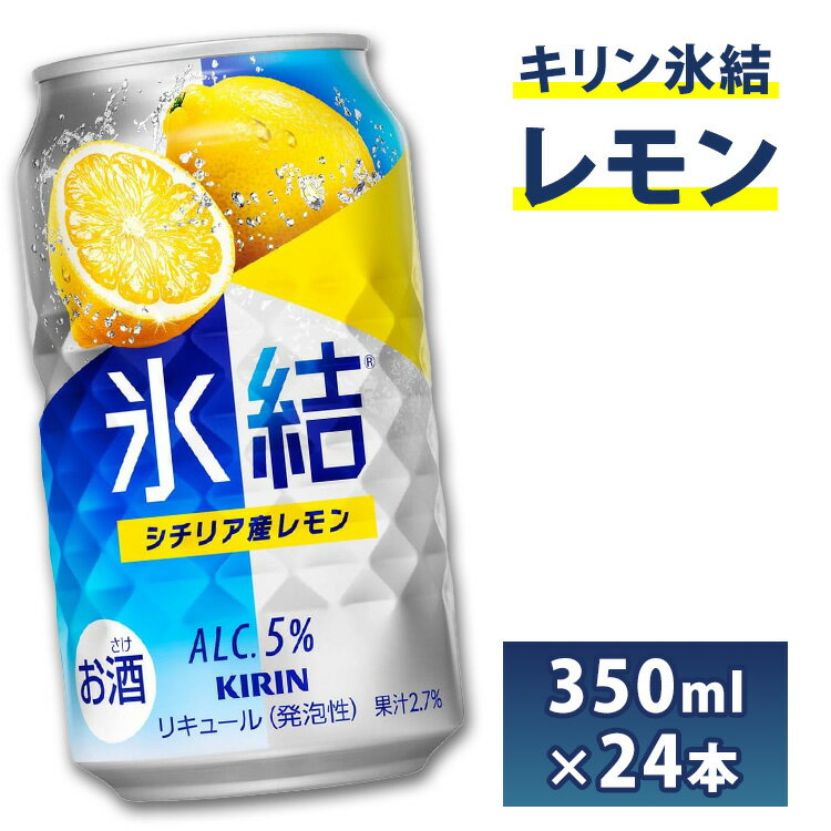 【ふるさと納税】キリン　チューハイ　氷結　レモン　350ml　1箱24本入り ◇
