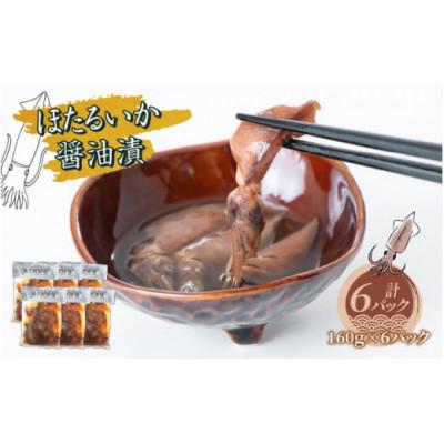 ふるさと納税 滑川市 ほたるいか醤油漬　160g×6パック詰合せ