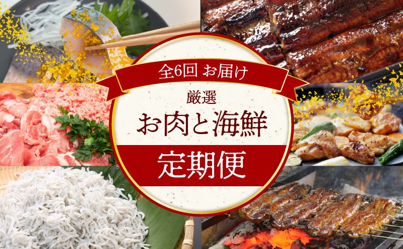 【お試し】お肉・海鮮　定期便(全6回お届け)　