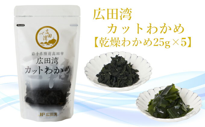 【ふるさと納税】広田湾漁協からお届け！ カット わかめ 25g×5袋 【 わかめ 三陸わかめ 海藻 乾燥 カット 味噌汁 ラーメン スープ サラダ おかず おつまみ 料理 ギフト 贈り物 小分け 個包装 簡単 便利 お手軽 人気 おすすめ ブランド 国産 三陸 岩手 陸前高田 】★