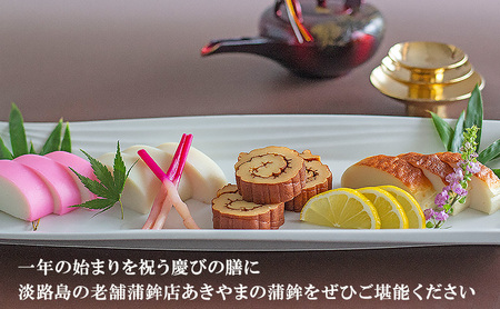 老舗 蒲鉾店あきやま 迎春 セット 4 紅白かまぼこ 焼きかまぼこ 伊達巻 正月セット 兵庫県 洲本市 淡路島