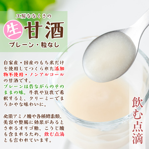 s380 特製無添加生甘酒プレーン・粒なし(400g×4本)米糀と餅米だけを用いて造った昔ながらのあまざけ【工房七草】