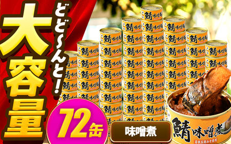 鯖味付缶詰【味噌煮】 72缶 (180g×72缶) / サバ缶 鯖缶 さば缶 鯖 サバ さば 缶詰 小浜市 / 福井缶詰[BFAB072]