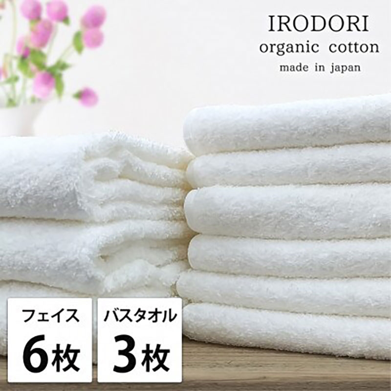 
                  ＜フェイスタオル6枚・バスタオル3枚＞オーガニックコットンタオルセット  彩りWH [№5385-1081]
                