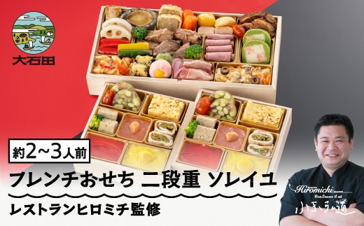 
                  【12月29日配送】おせち レストランヒロミチ 監修 フレンチおせち ソレイユ 約2〜3人前 冷凍 24品 あわび 洋風 オードブル お節 2027年 全国配送【大石田町発足70周年記念】 rh-ocftx
                