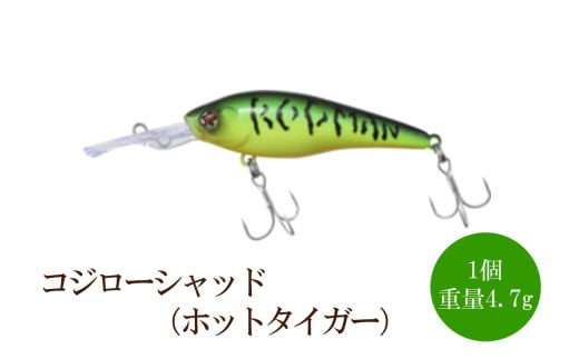 コジローシャッド（ホットタイガー）【079-0002】