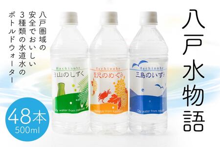 八戸水物語（ペットボトル入り水道水）500ml×48本　