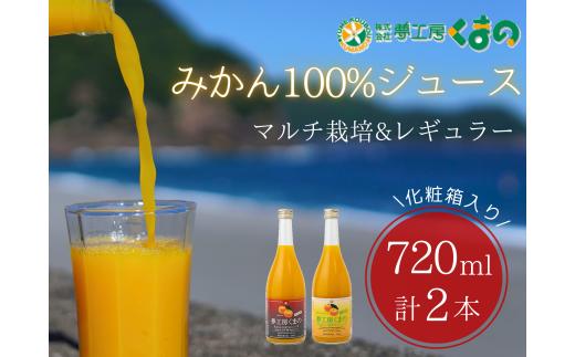 完熟 温州みかん 使用！ 無添加 ストレートジュース マルチ ･ レギュラー 2種 セット 720ml × 2本 ( 化粧箱 入り )　温州 みかん 100% オレンジジュース  ギフト プレゼント 贈答用 三重県 熊野市