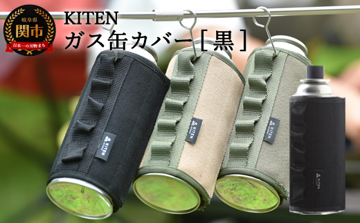 D10-27 「㐂.」KITEN CB缶用 ガス缶カバー【黒】