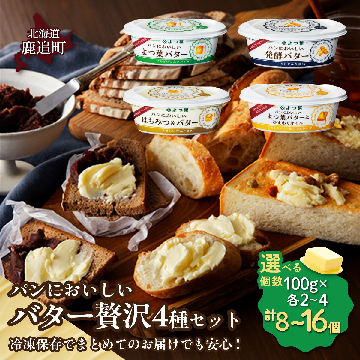 【ふるさと納税】 パンにおいしいバター贅沢4種セット 選べる個数(各2個/各4個) 【 ふるさと納税 人気 おすすめ ランキング よつ葉 バター よつ葉バター 乳製品 贈答 プレゼント 贈り物 ギフト ごほうび セット パン好き 北海道産 十勝産 北海道 鹿追町 送料無料 】