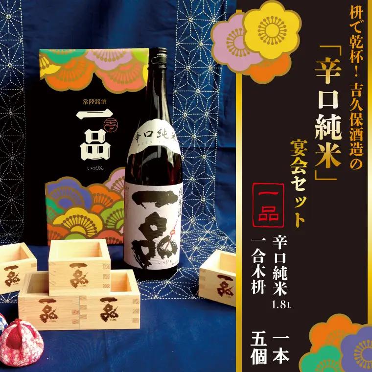 CQ-4　枡で乾杯！　吉久保酒造の「辛口純米」宴会セット