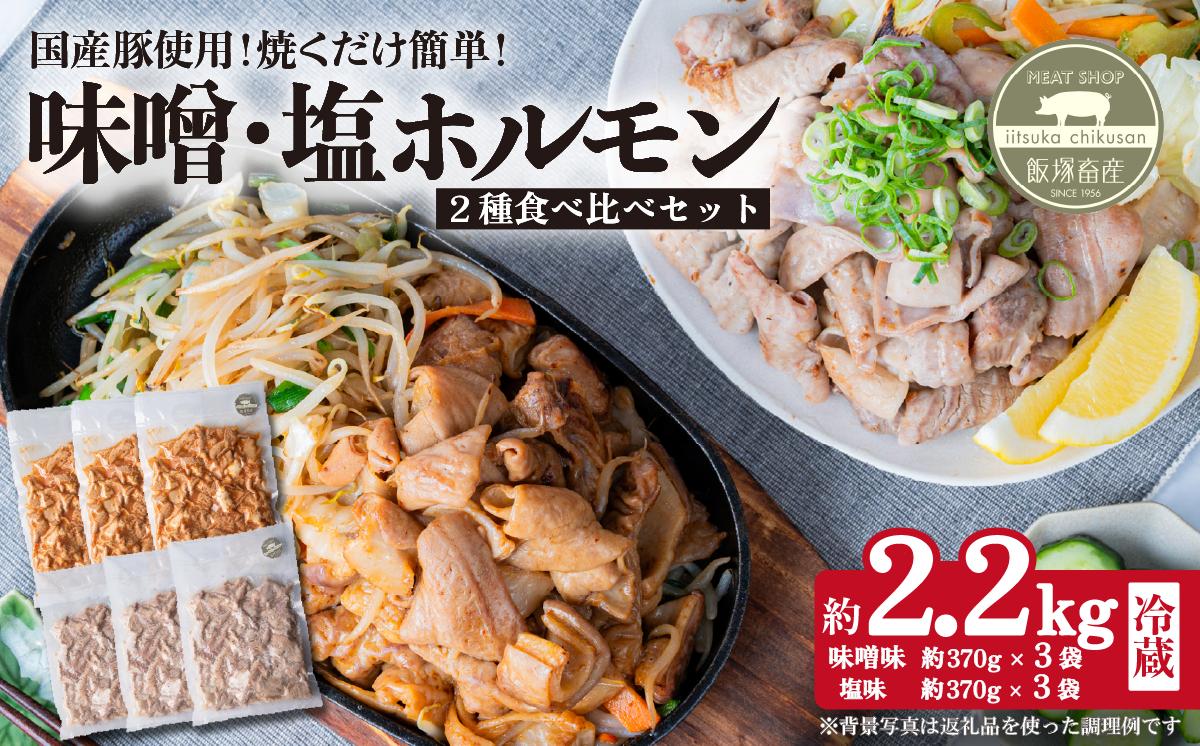 味付き豚ホルモン焼肉用 2種（味噌・塩）食べ比べセット 約2.2㎏  茨城県産下妻市産豚使用【茨城 国産 豚肉 ホルモン 味噌ホルモン 塩ホルモン 炒め物 冷蔵 クール おかず もつ焼き 真空パック 飯塚畜産 】