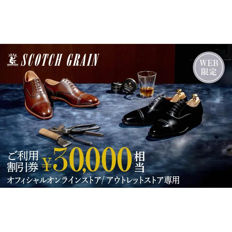 スコッチグレイン Web限定商品券 30,000円分 革靴 ビジネスシューズ ギフト 日本製 送料無料