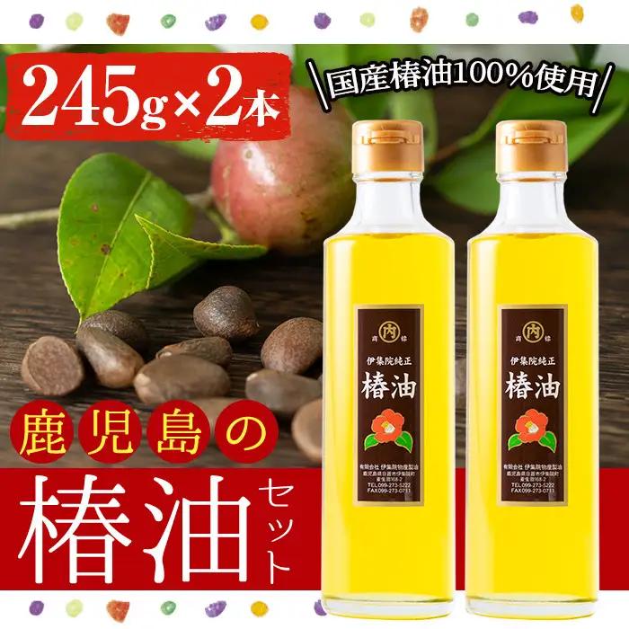 No.247 地元の椿の実を選別！黄金色の椿油！食用にも♪鹿児島の椿油セット(245g×2本) 国産 九州 鹿児島 ツバキ油 つばき油 椿油 油 オイル セット ヘアケア ヘアオイル ドレッシング 炒め油 揚げ油 【伊集院物産】