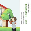 【ふるさと納税】【綾部市】空き家 剪定サービス(3時間以内 ※2人作業の場合は1.5時間以内) 代行 故郷 シルバー人材センター 京都 綾部【送料無料】