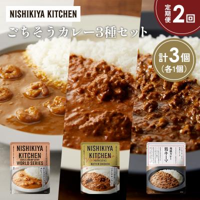 ふるさと納税 岩沼市 定期便2か月 3種 レトルト カレー アソート (23)各1個 にしき [No.5704-1335]