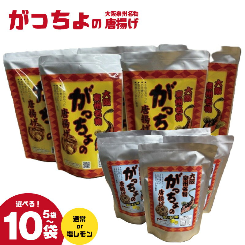 【ふるさと納税】大阪 泉州 名物 がっちょの唐揚げ 60g 選べる 内容量 5袋 / 10袋 / 通常 / 塩レモン味 白身魚 メゴチ 丸ごと カリッと 香ばしい がっちょ からあげ お子様 おやつ お酒 おつまみ 珍味 水産加工品 食品 お取り寄せ グルメ 大阪府 泉佐野市 送料無料