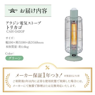 ふるさと納税 加西市 アラジン 電気ストーブ トリカゴ グリーン 緑 CAH-G42GFG[No5698-2048] |  | 03