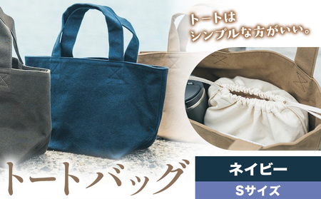 トート ネイビー Sサイズ　かばん トート