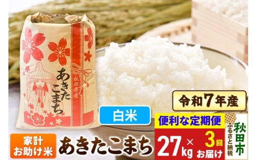 《定期便3ヶ月》 あきたこまち 家計お助け米 27kg 令和7年産 【白米】秋田県産
