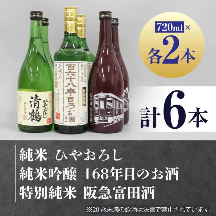 11 清鶴 各720ml 純米吟醸 165年目のお酒・特別純米 阪急富田酒・純米 ひやおろし 各2本[AOAL003] 日本酒
