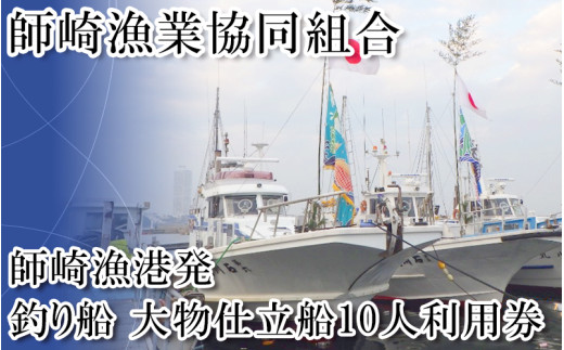 ＜師崎漁協＞釣り船　大物仕立船10人利用券 漁船 クーポン 利用券 釣り 船 遊び 釣り船 観光 レジャー アウトドア 子供と一緒に 漁船 お魚 ふね 南知多 愛知