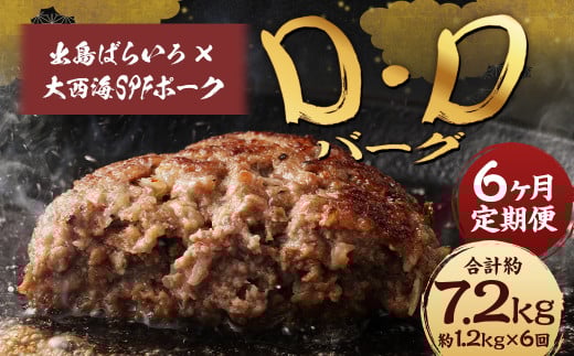 【全6回定期便】ハンバーグ D・Dバーグ 150g×8個 1.2kg 合計96個 14.4kg ハンバーグ お肉 肉 惣菜 おかず 手ごね 手ごねハンバーグ 牛肉 豚肉 合いびき肉 合挽き肉 8個 長崎和牛 出島ばらいろ 大西海SPFポーク 定期便 定期 6回 6ヶ月