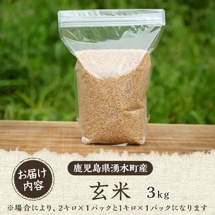 《栽培期間中農薬化学肥料不使用》 鹿児島県産 ヒノヒカリ 玄米(3kg) 国産 九州産 鹿児島県産 湧水町産 ひのひかり お米 おこめ オコメ 米 こめ コメ 玄米 ご飯 ごはん 3kg 化学肥料不使