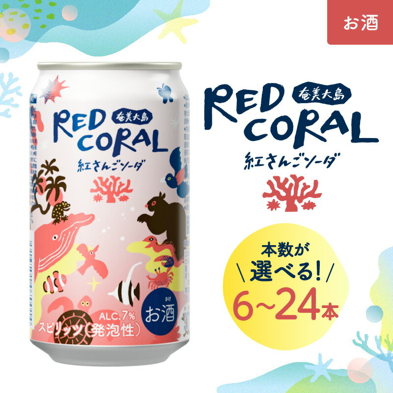 【ふるさと納税】＜選べる＞ RED CORAL 紅さんごソーダ 350ml × 6本 ～ 24本 セット 黒糖焼酎 焼酎 酒 お酒 アルコール 紅さんご ソーダ 希少 原酒 スピリッツ 発泡酒 樽熟成 甘い 香ばしい まろやか 奄美大島開運酒造 鹿児島 奄美市 おすすめ ランキング プレゼント ギフト