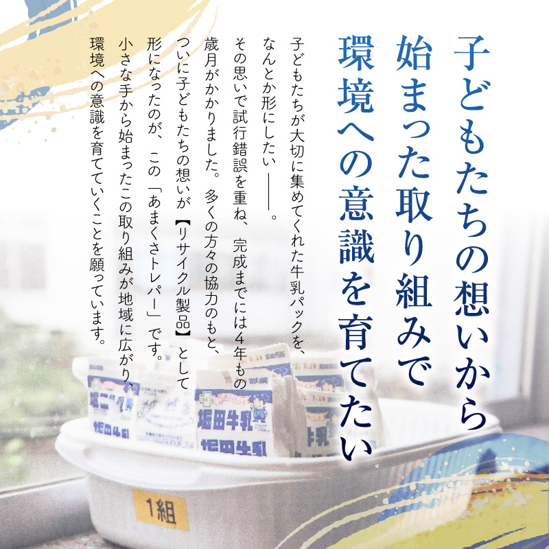 S180-001_小中学校の牛乳パックを再利用した「あまくさトレパー」