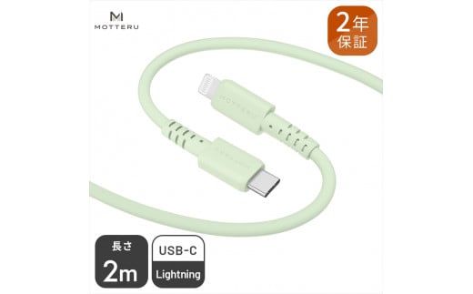 MOTTERU(モッテル) しなやかでやわらかい シリコンケーブル USB Type-C to Lightning 2m ２年保証（MOT-SCBCLG200）ピスタチオ【 もってる 家電 充電器 スマホアクセサリー 】