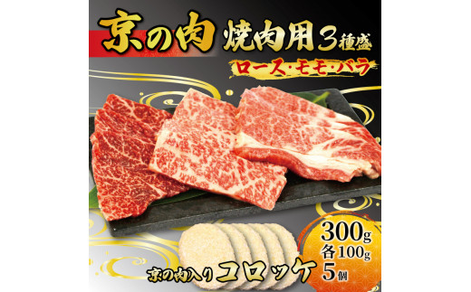 
京都 牛肉 黒毛和牛 焼肉用 3種盛 ロース モモ バラ 300g (100g×3) コロッケ 5個 セット 詰め合わせ 焼肉 鉄板焼 惣菜 冷凍 京都府　京の肉
