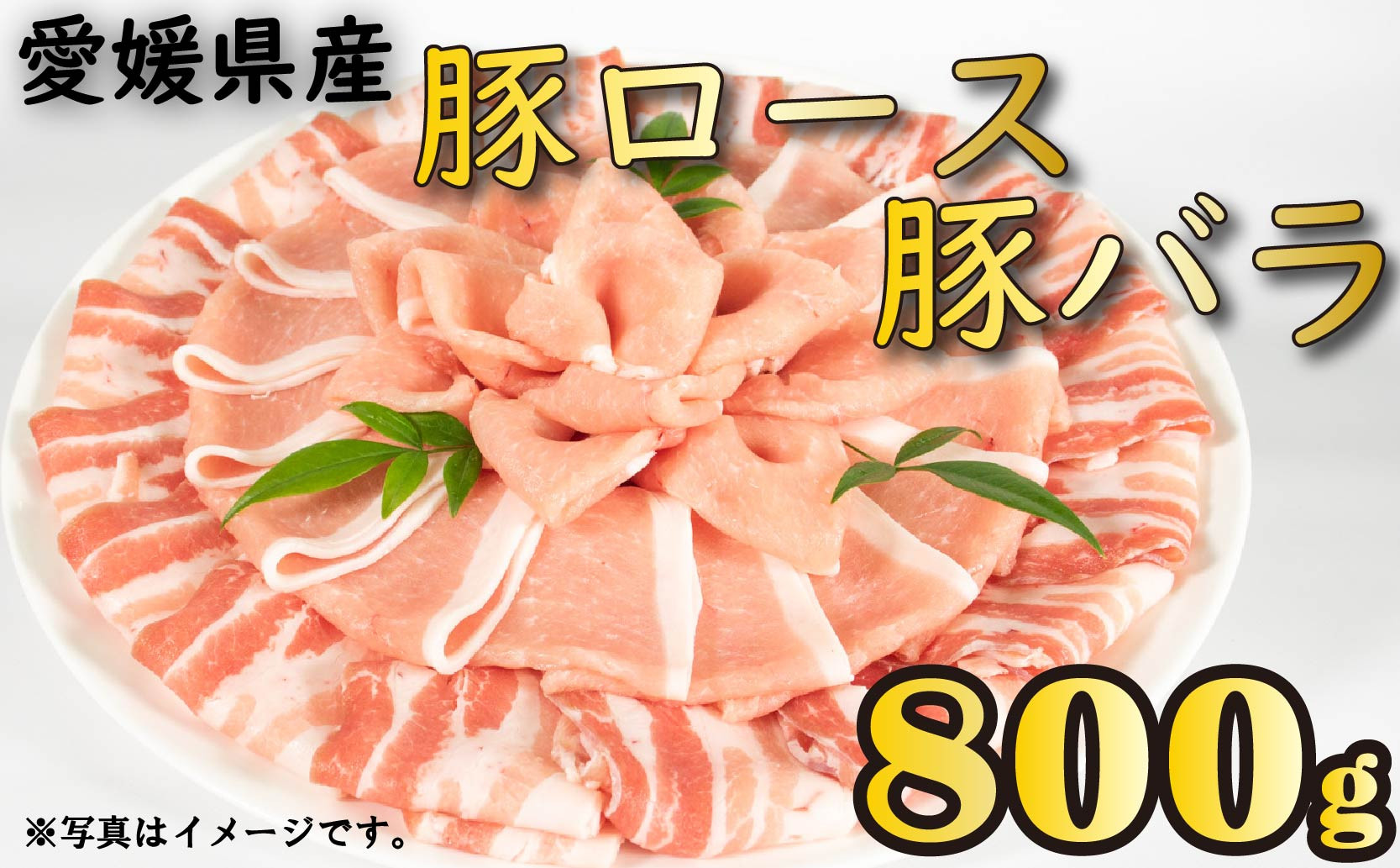 
                  国産豚肉 せと風ポーク 五明農場 ふれ愛・媛ポーク ローススライス バラスライス 800g（400g×2） <E> 豚肉 国産豚肉 愛媛県産豚肉 松山市産豚肉 冷凍豚肉 豚肉バラ 豚肉ロース 豚肉小分け しゃぶしゃぶ用豚肉 豚肉800g 豚肉の生姜焼き 焼肉 豚肉巻きおにぎり 豚肉キムチ炒め 豚肉の甘辛煮 豚肉の味噌炒め ミルフィーユ鍋 れいとうぶたにく ぶたにくのしょうがやき ぶたにくいため
                
