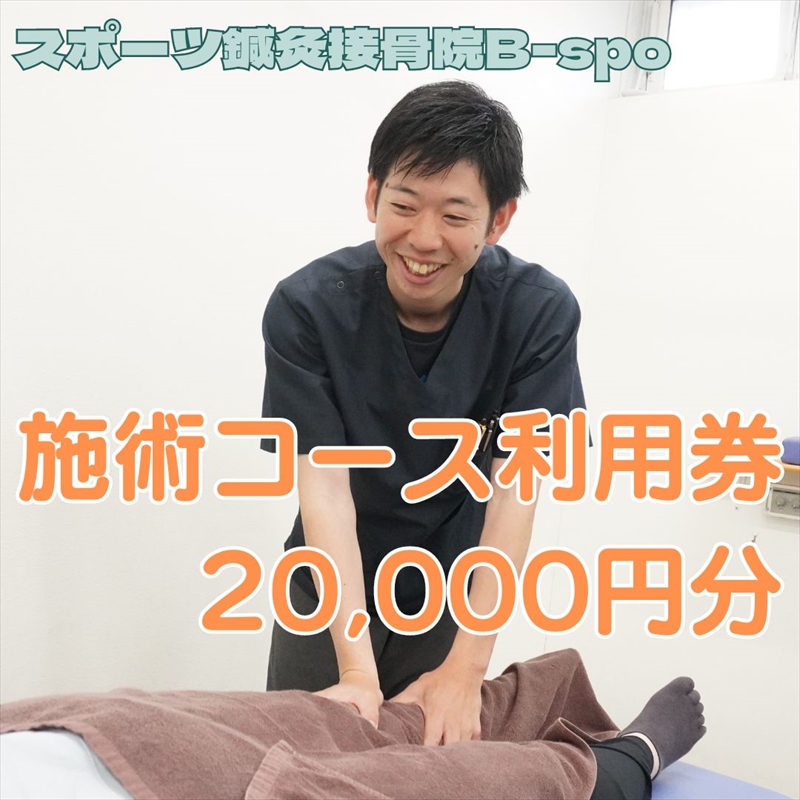 スポーツ鍼灸接骨院B-spo 施術コース利用券20,000円分【 チケット 体験 神奈川県 海老名市 】