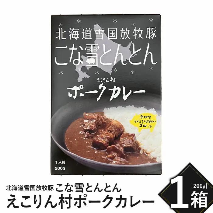 こな雪とんとん　えこりん村ポークカレー　200g×1箱【19006301】