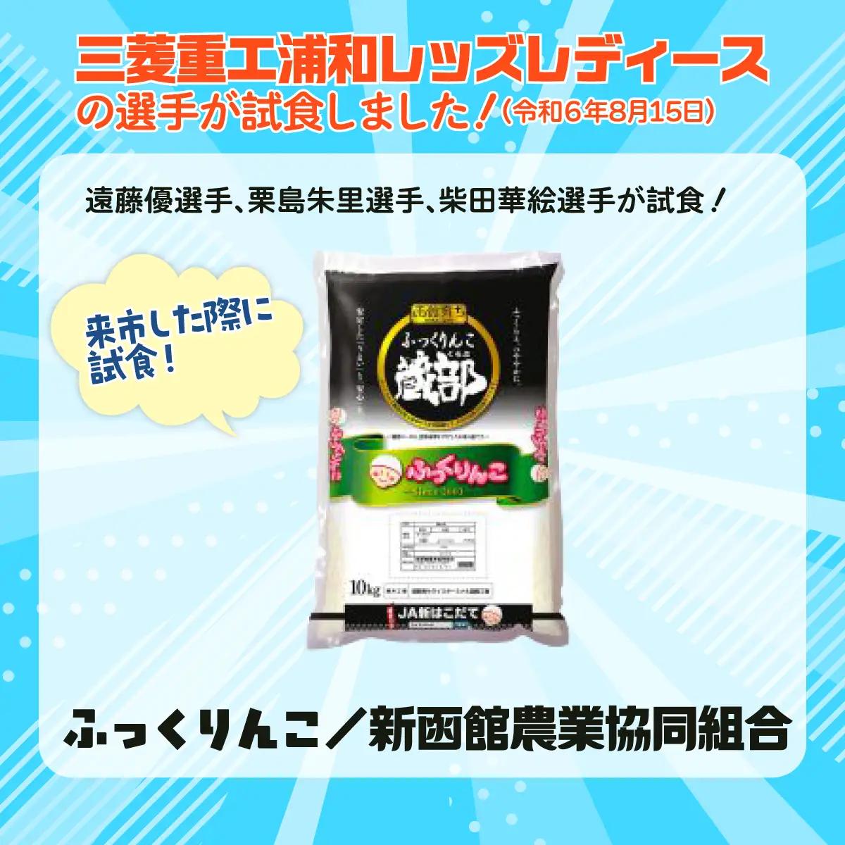 JA新はこだて函館育ちふっくりんこ10ｋｇ×1袋 HOKV001  | 三菱重工浦和レッズレディースの選手も絶賛！|