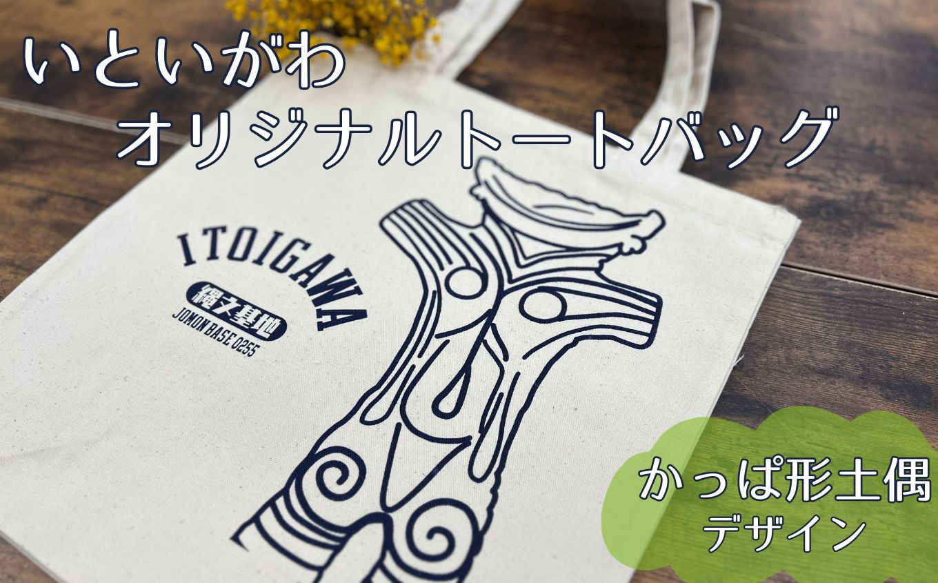 
                  糸魚川（いといがわ）オリジナルトートバッグ 1枚 かっぱ形土偶デザイン【ITOIGAWA 新潟県 糸魚川市 縄文 かばん おしゃれ シンプル いまいスポーツ 】
                