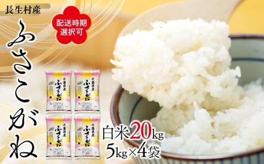 
                  E01-A02 【令和6年産】長生産ふさこがね（白米20kg）令和6年産米【配送時期選択可】
                