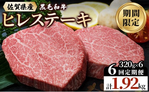 【偶数月発送6回定期便】 佐賀県産 黒毛和牛 ヒレステーキ 総量 1,920g！（2枚で320g×6回)