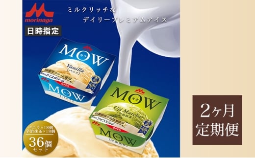 80.【定期便2ケ月】MOW（モウ） バニラ18個・宇治抹茶18個 計36個セット [№5812-0694]