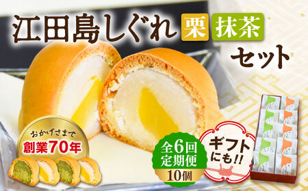 【全6回定期便】3代続く老舗製菓舗の味！オリジナル饅頭『江田島しぐれ』10個セット（抹茶・栗） 人気 お菓子 スイーツ 美味しい 和菓子 お土産 ギフト プレゼント 江田島市/長田製菓舗[XAV011