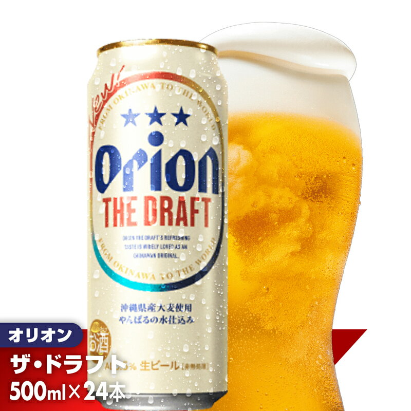 【ふるさと納税】【オリオンビール】オリオン ザ・ドラフト＜500ml×24缶＞-ビール オリオン ビール 1ケース 500ml 24本 すっきり 飲みやすい こだわり 改良 リニューアル おすすめ 沖縄県 八重瀬町【価格改定YA】
