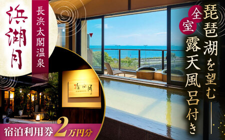 浜湖月 宿泊利用券20,000円分 [AQAZ006]滋賀県長浜市 宿泊券