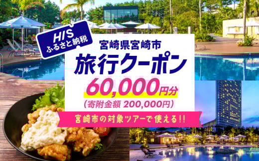 宮崎県宮崎市の対象ツアーに使えるHISふるさと納税クーポン 寄附額200000円 宿泊券 クーポン 60000円分 旅行 宮崎 観光 お出かけ チケット 旅券 宮崎市 HIS 電子クーポン ツアー 周遊旅行 トラベル 旅 サイトシーイング 宮崎県 日向灘 サーフィン マリンスポーツ ゴルフ ニシタチ 南国 リフレッシュ 旅行クーポン 観光旅行 行楽 バカンス レジャー_M294-HIS005