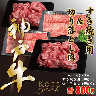 
神戸ビーフ　すき焼き用200g×2、切り落とし肉200g×2　計800g　YBSS2S【1498648】

