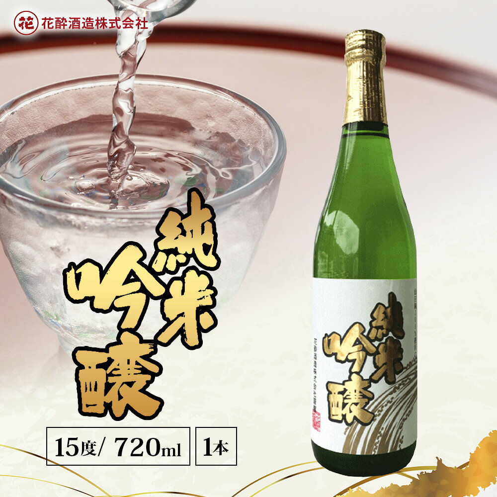 【ふるさと納税】花酔酒造 純米吟醸酒 ( 720ml × 1本 ・ 2本 ・ 12本 ) | 日本酒 清酒 辛口 自然発酵 純米吟醸酒 山田錦