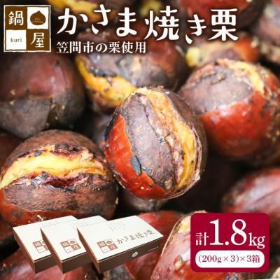 ふるさと納税 笠間市 かさま焼き栗　3箱(1箱:200g×3)　冷凍 ギフトにもおすすめ 茨城県笠間市 鍋屋本店