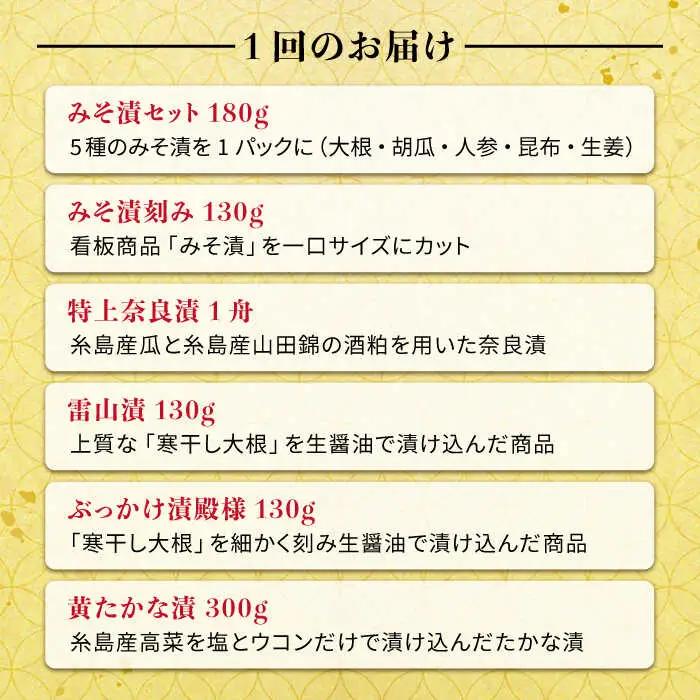 【全6回定期便】荒木さん家の こだわり 漬物 6種 詰め合わせ セット （みそ漬 / 漬刻み / 奈良漬 / 雷山漬 / 漬殿様 / 黄たかな漬）《糸島》【荒木のつけもの】 [ACE003]